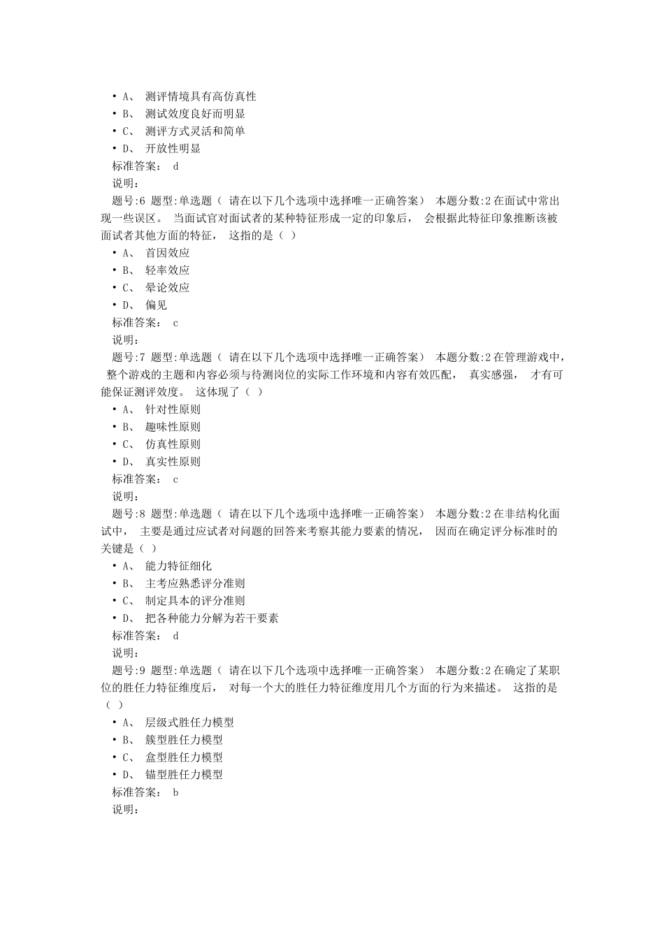 南大网络教育人员素质测评第二次作业_第2页