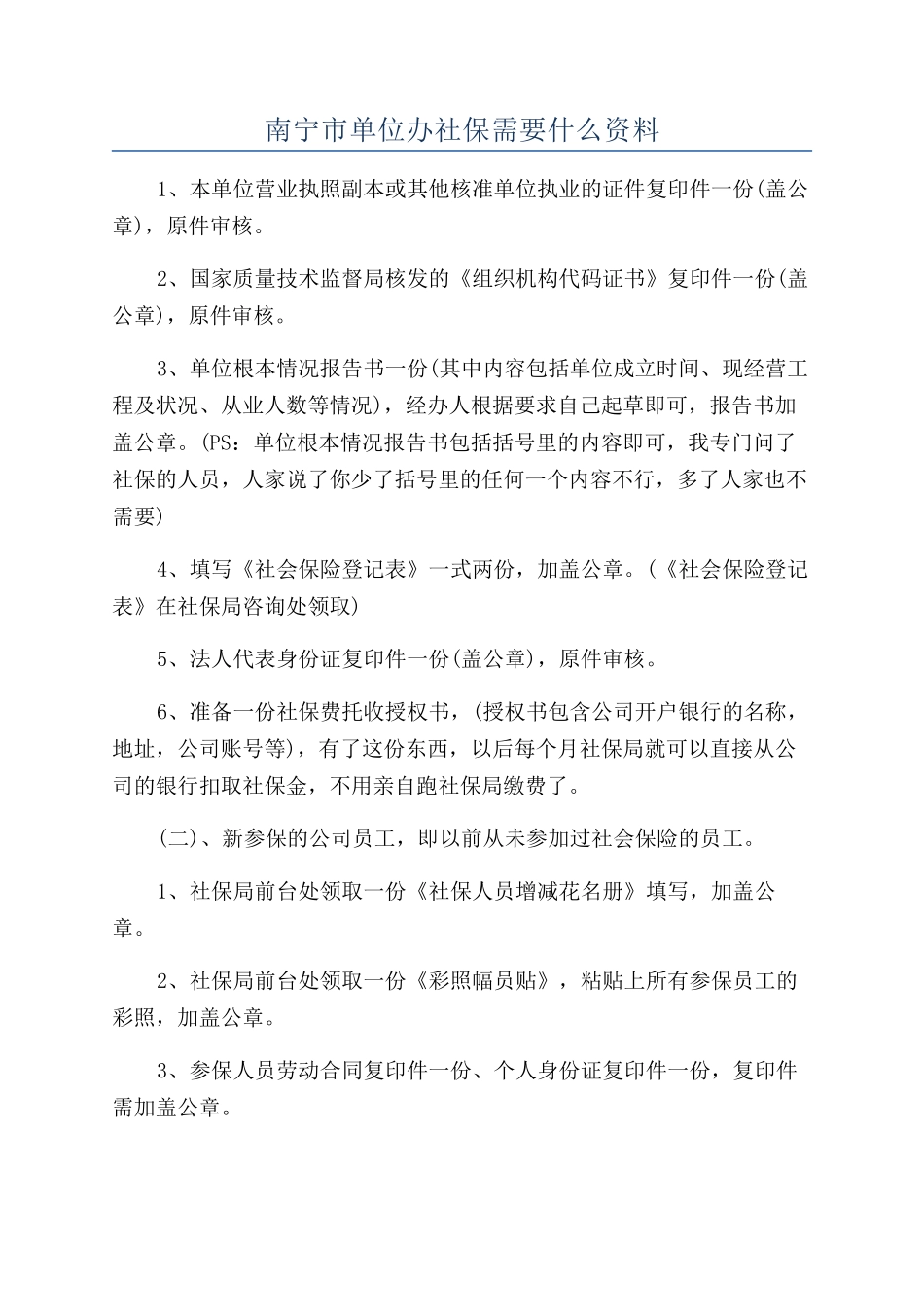 南宁市单位办社保需要什么资料_第1页