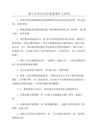 南宁市单位办社保需要什么资料