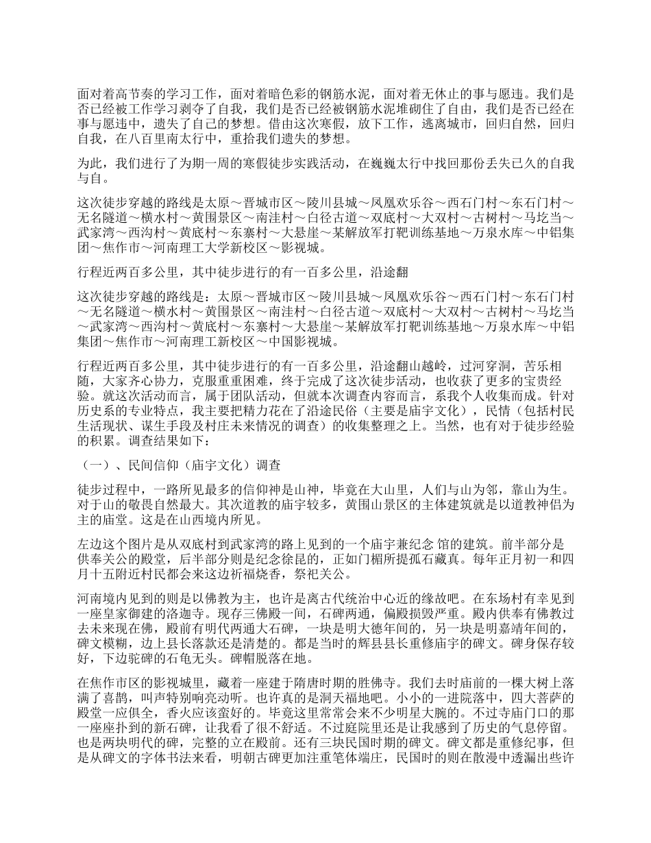 南太行徒步实践调查报告_第1页