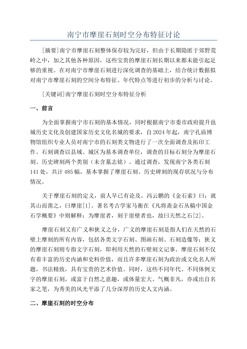 南宁市摩崖石刻时空分布特征研究_第1页