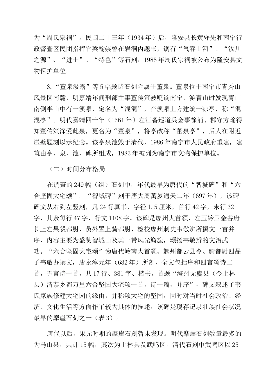 南宁市摩崖石刻时空分布特征研究_第3页