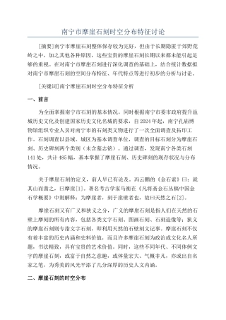 南宁市摩崖石刻时空分布特征研究