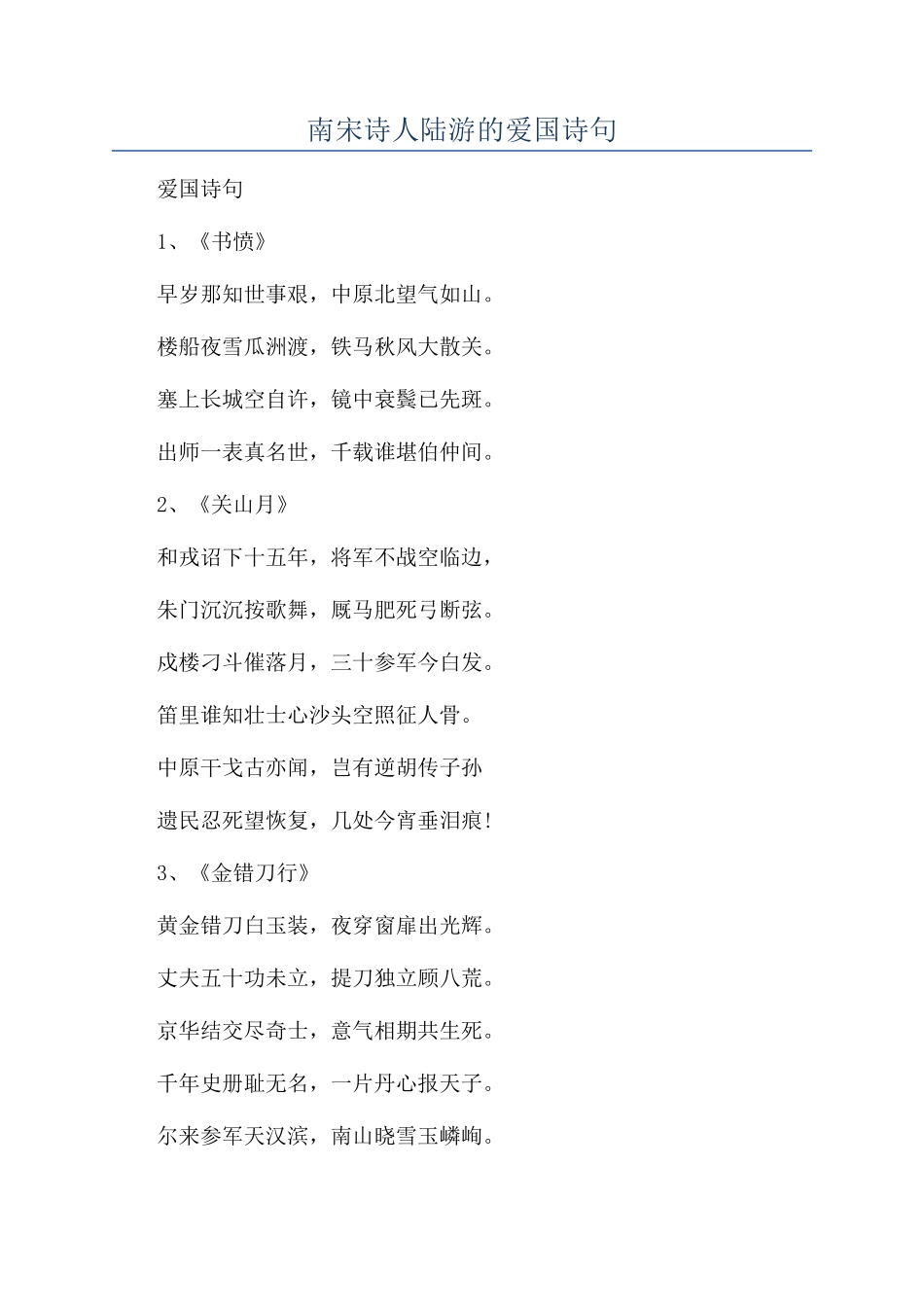 南宋诗人陆游的爱国诗句_第1页