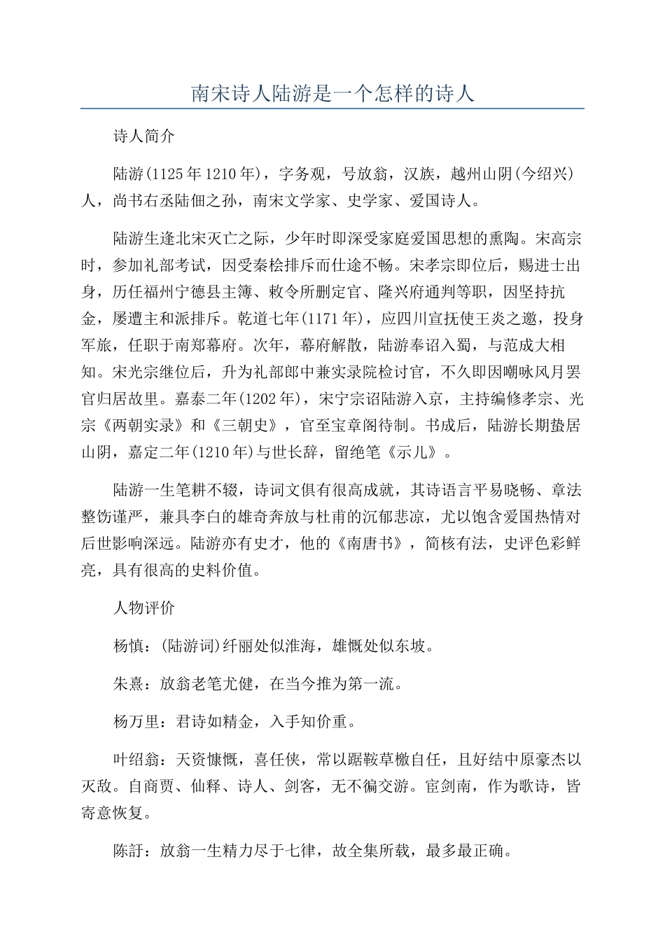 南宋诗人陆游是一个怎样的诗人_第1页