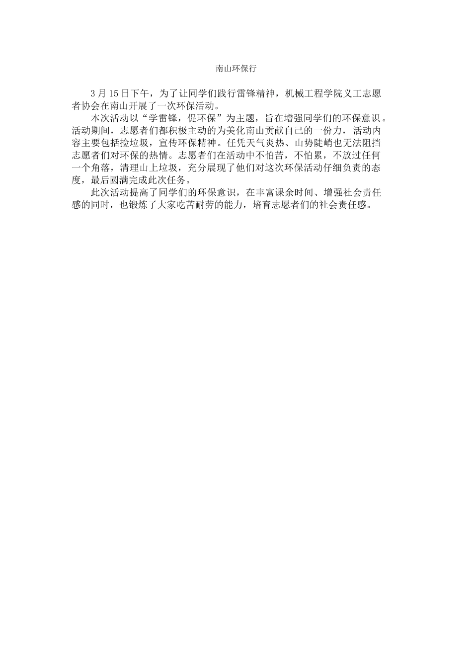 南山环保行新闻稿_第1页