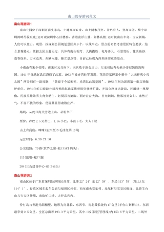 南山的导游词范文