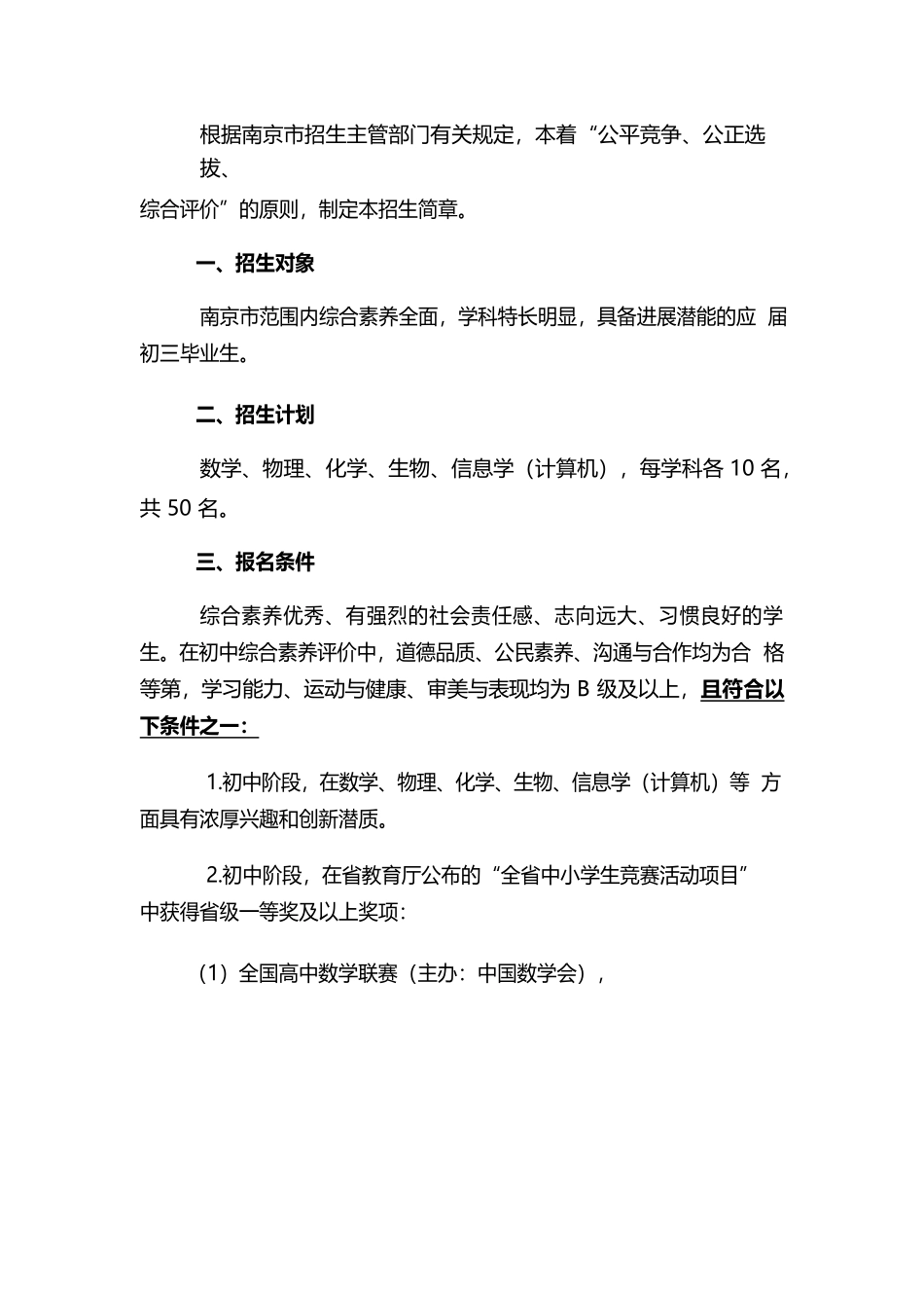 南师附中2024年学科特长生招生简章_第1页