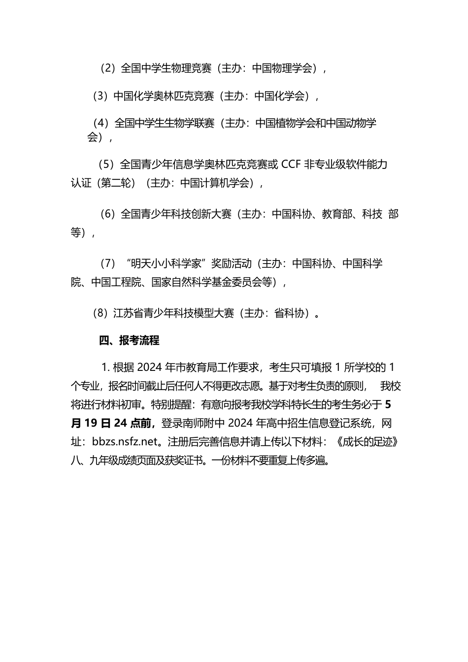 南师附中2024年学科特长生招生简章_第2页