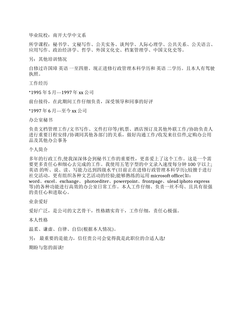 南开大学中文系毕业生个人简历模板_第1页