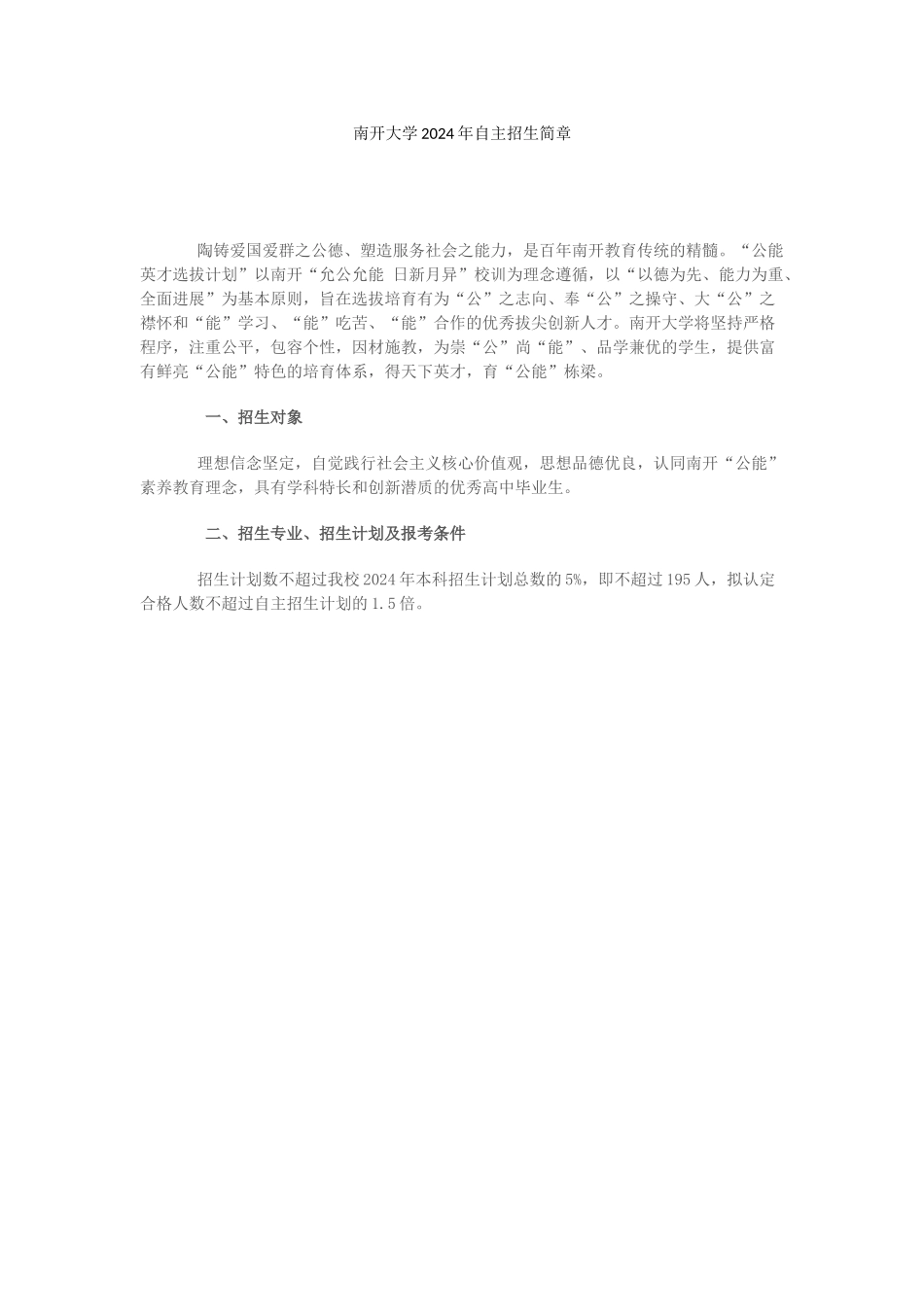 南开大学2024年自主招生简章_第1页