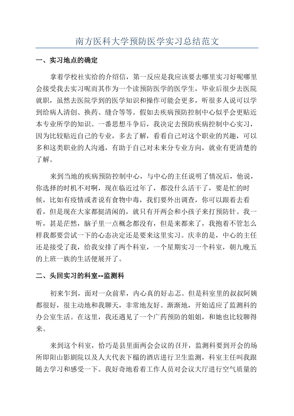 南方医科大学预防医学实习总结范文_第1页