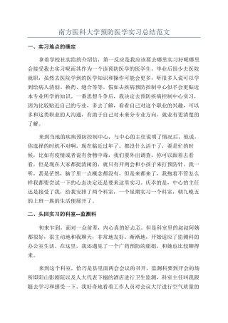 南方医科大学预防医学实习总结范文