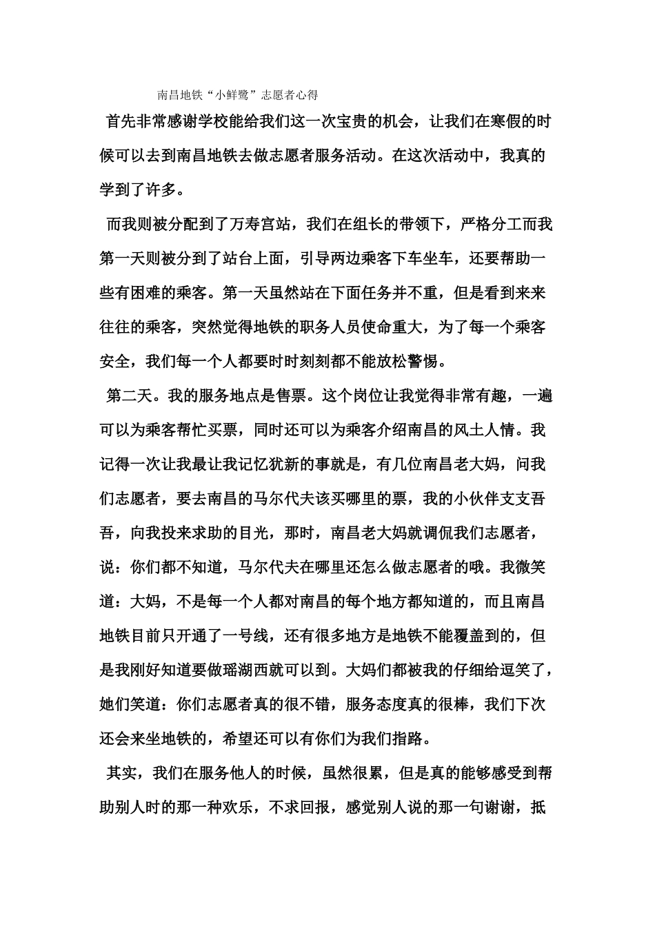 南昌地铁“小鲜鹭“志愿者心得doc_第1页