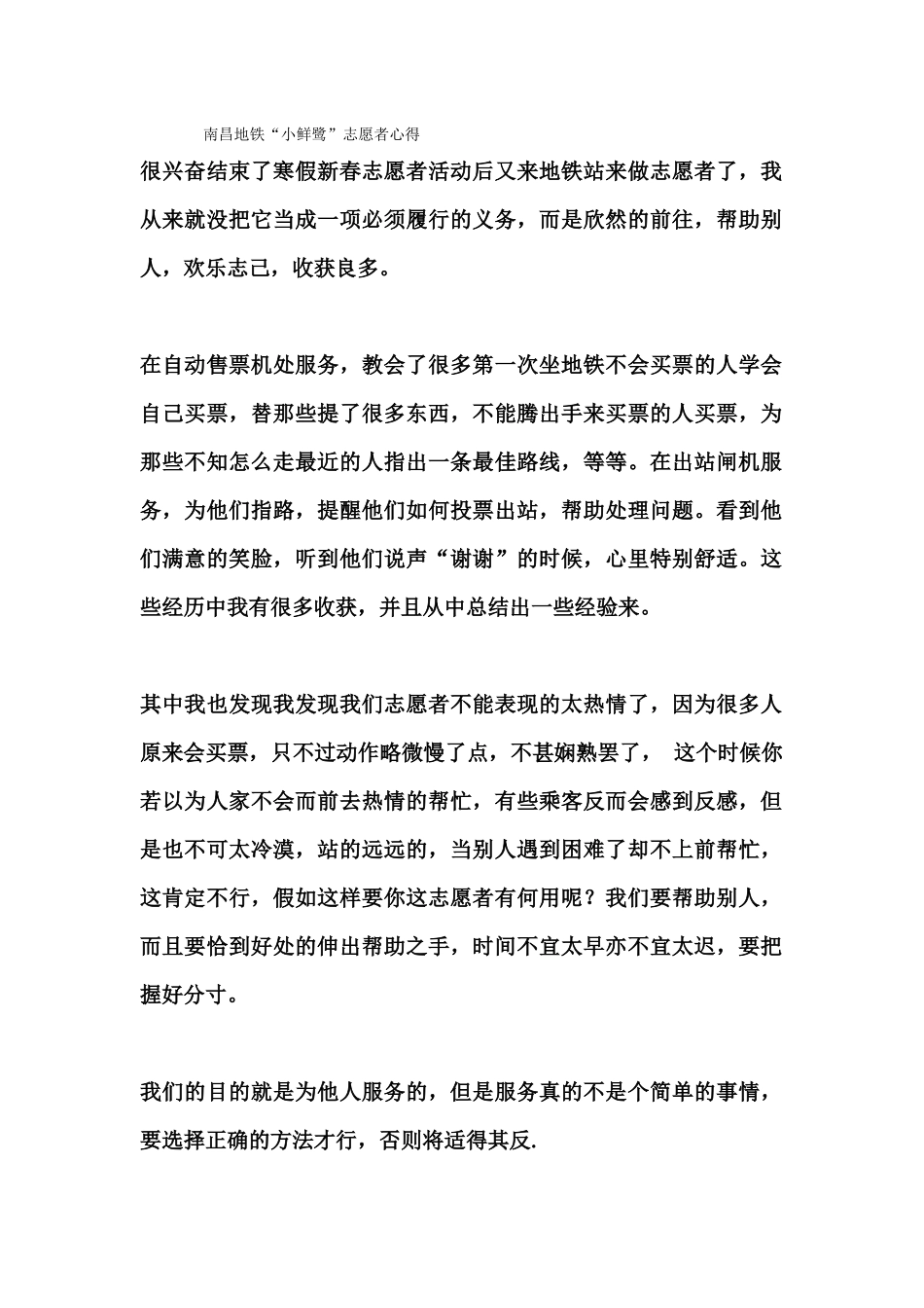 南昌地铁“小鲜鹭‘志愿者心得_第1页