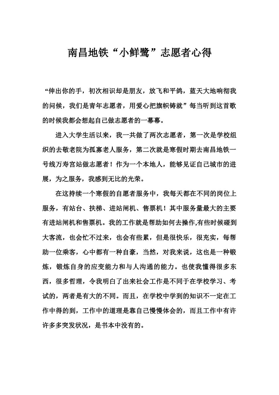 南昌地铁“”小鲜鹭志愿者心得_第1页