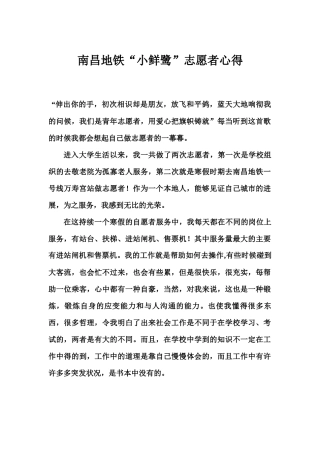 南昌地铁“”小鲜鹭志愿者心得