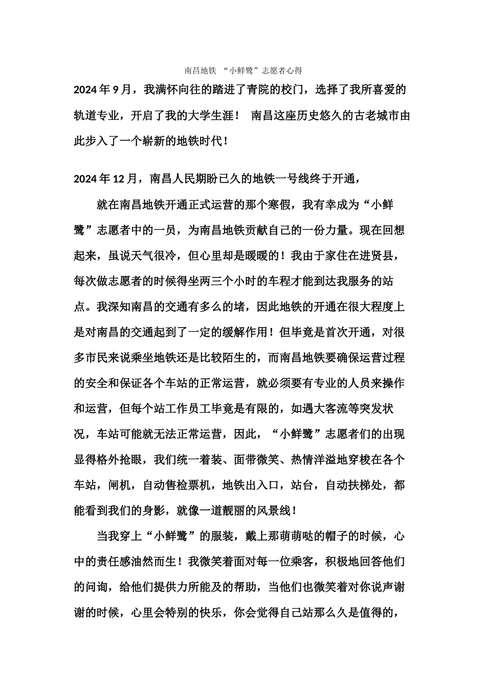 南昌地铁“小鲜鹭”志愿心得-_第1页