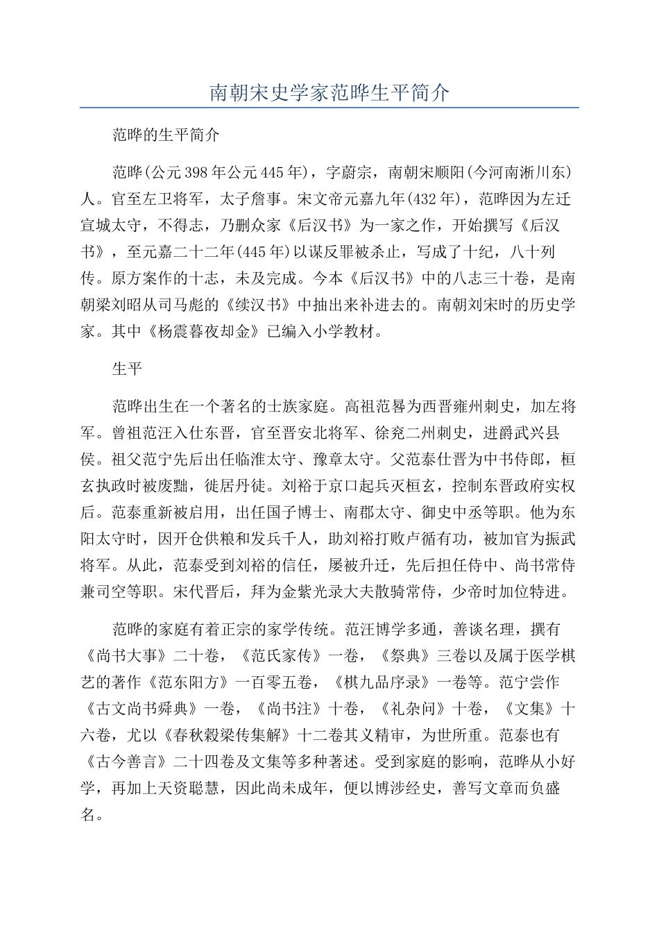 南朝宋史学家范晔生平简介_第1页