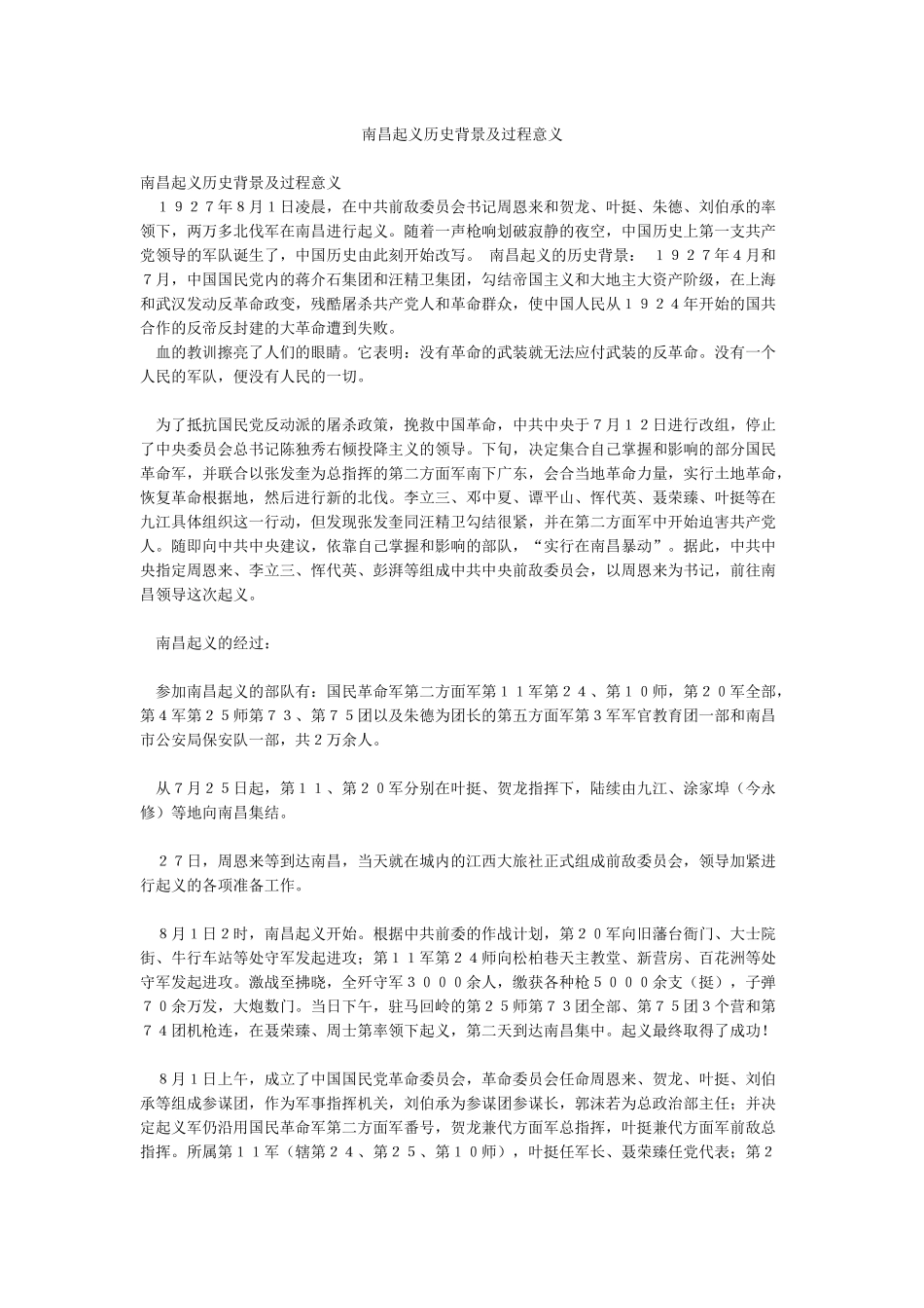 南昌起义历史背景及过程意义_第1页