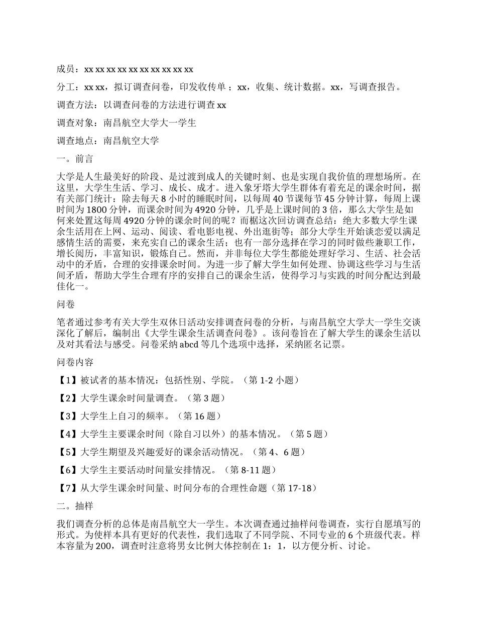 南昌航空大学大一学生课余生活调查报告_第1页