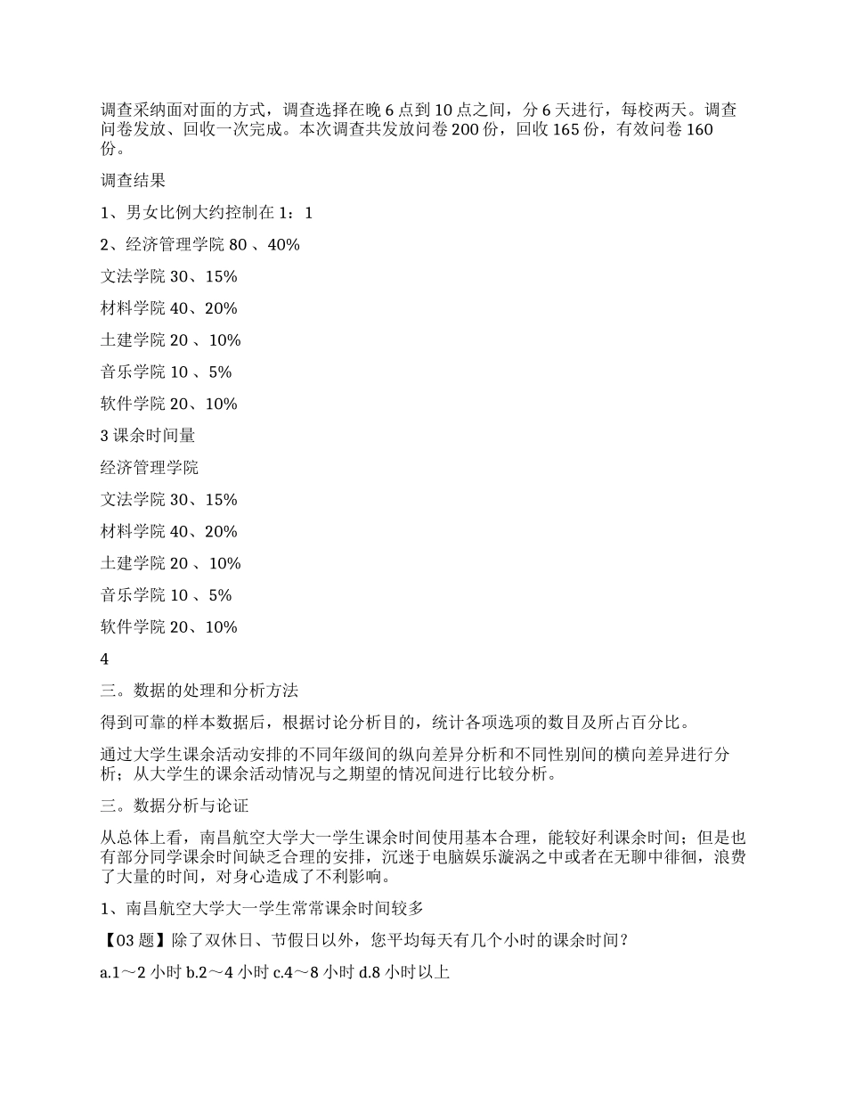 南昌航空大学大一学生课余生活调查报告_第2页