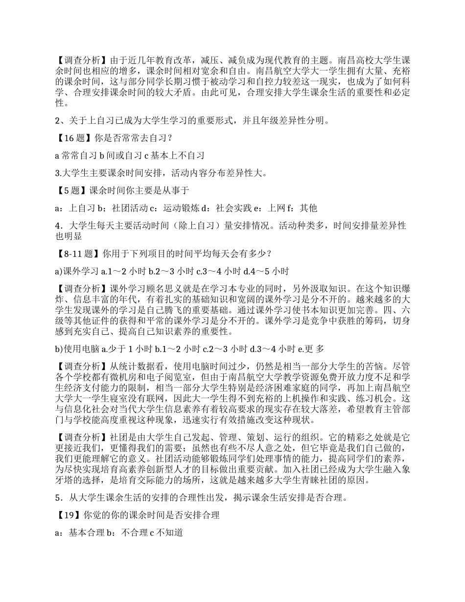 南昌航空大学大一学生课余生活调查报告_第3页