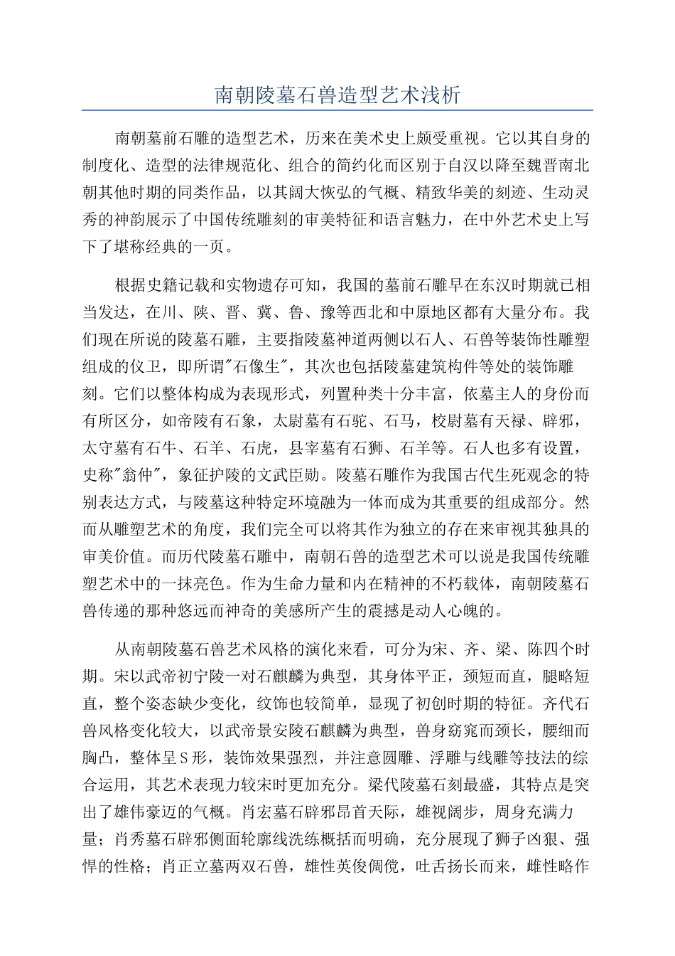 南朝陵墓石兽造型艺术浅析_第1页