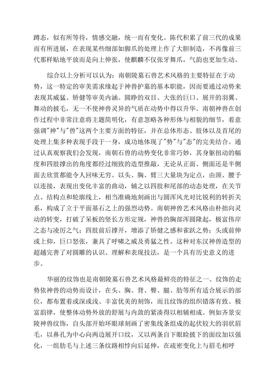 南朝陵墓石兽造型艺术浅析_第2页