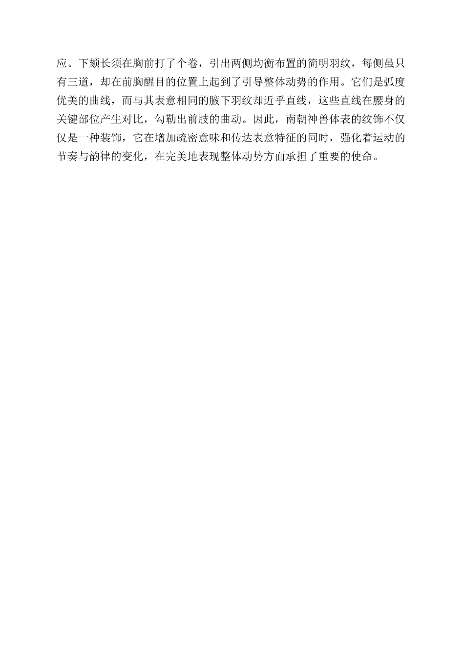 南朝陵墓石兽造型艺术浅析_第3页
