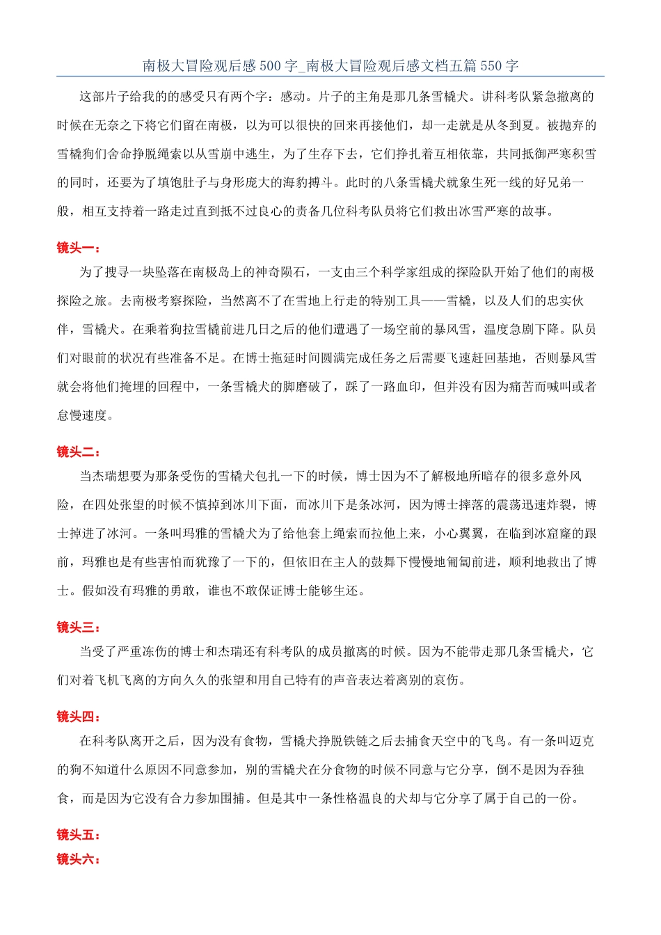 南极大冒险观后感500字-南极大冒险观后感文档五篇550字_第1页