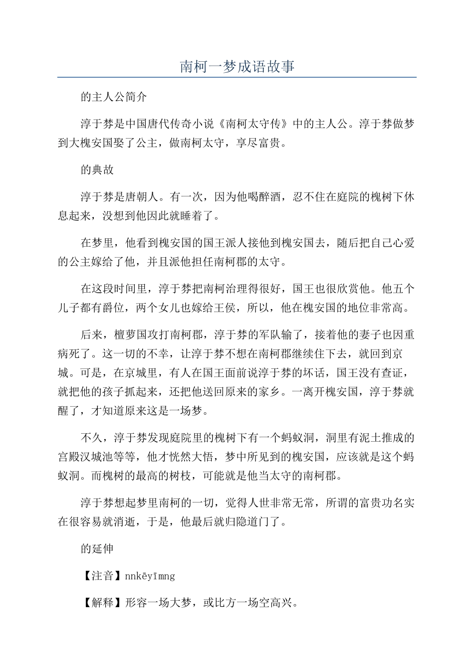 南柯一梦成语故事_第1页