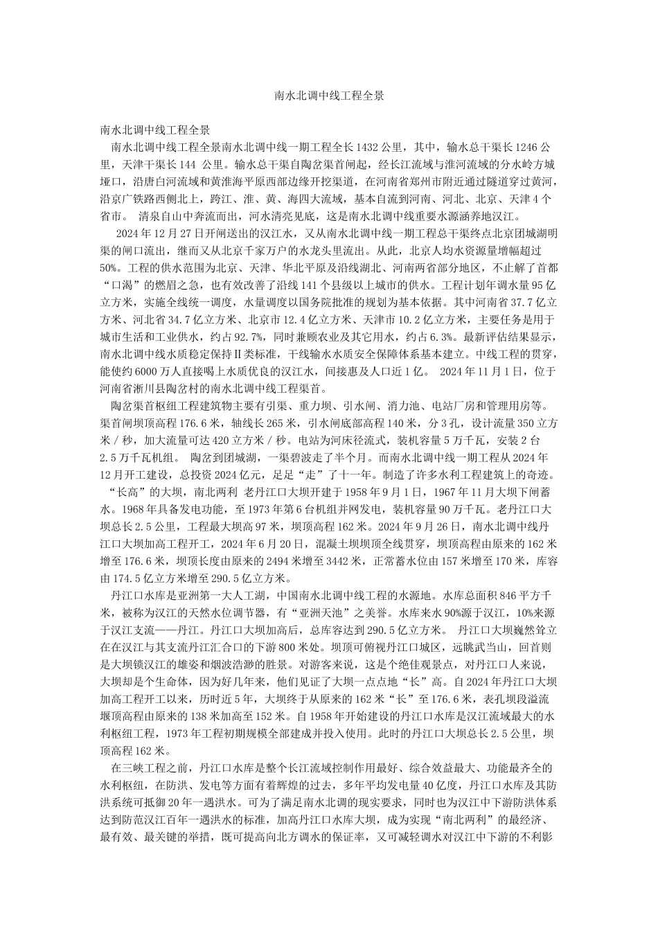 南水北调中线工程全景_第1页