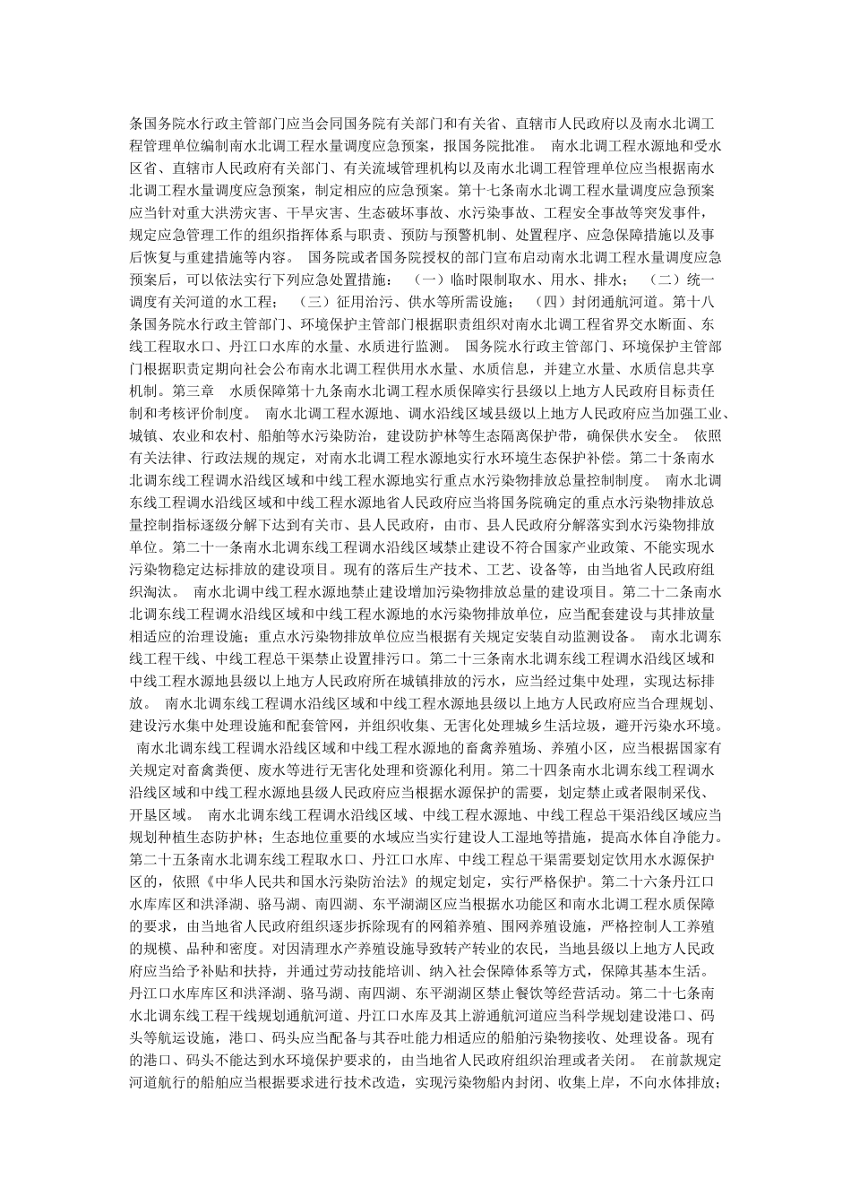 南水北调工程供用水管理条例_第2页