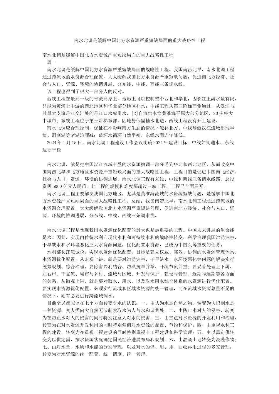 南水北调是缓解中国北方水资源严重短缺局面的重大战略性工程_第1页