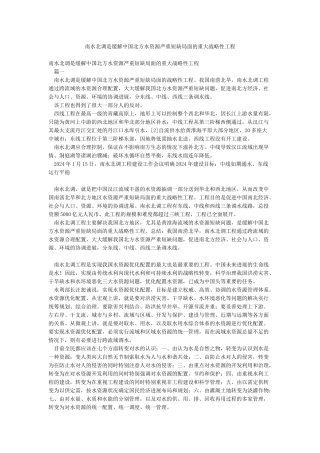 南水北调是缓解中国北方水资源严重短缺局面的重大战略性工程