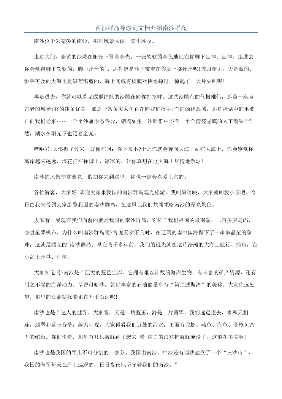 南沙群岛导游词文档介绍南沙群岛_第1页