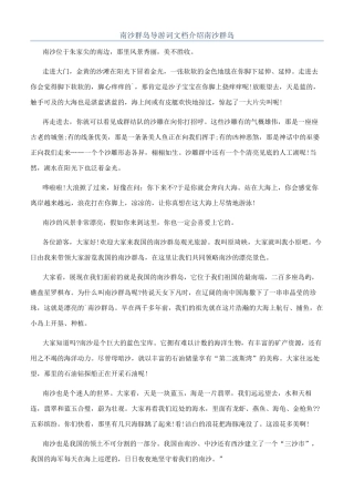 南沙群岛导游词文档介绍南沙群岛