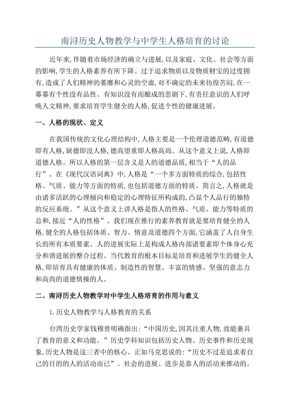 南浔历史人物教学与中学生人格培养的研究_第1页