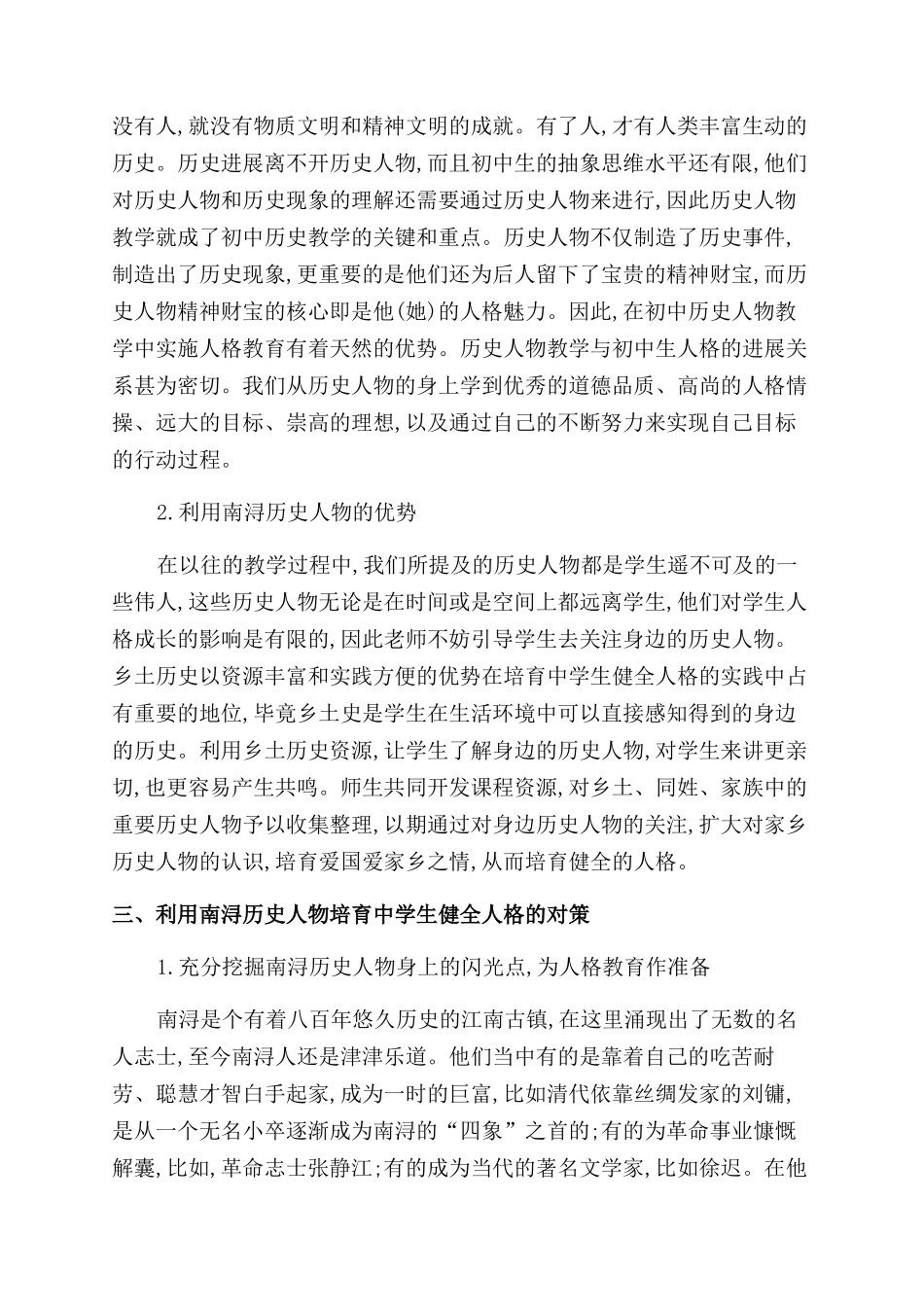 南浔历史人物教学与中学生人格培养的研究_第2页