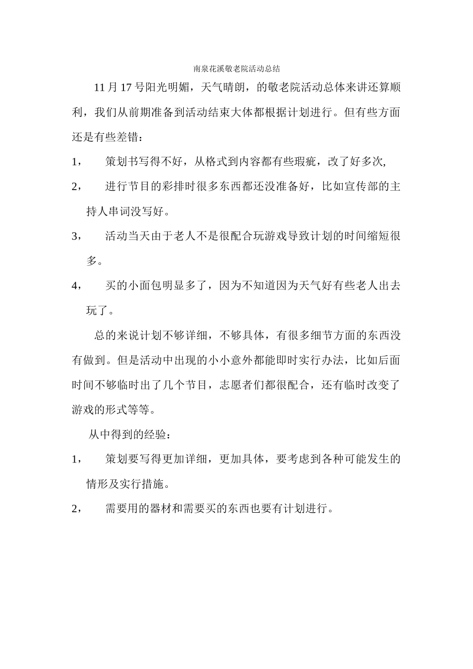 南泉花溪敬老院活动总结_第1页