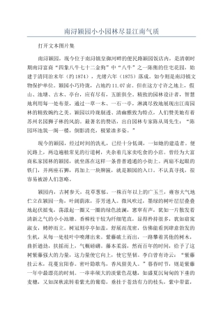 南浔颖园小小园林尽显江南气质