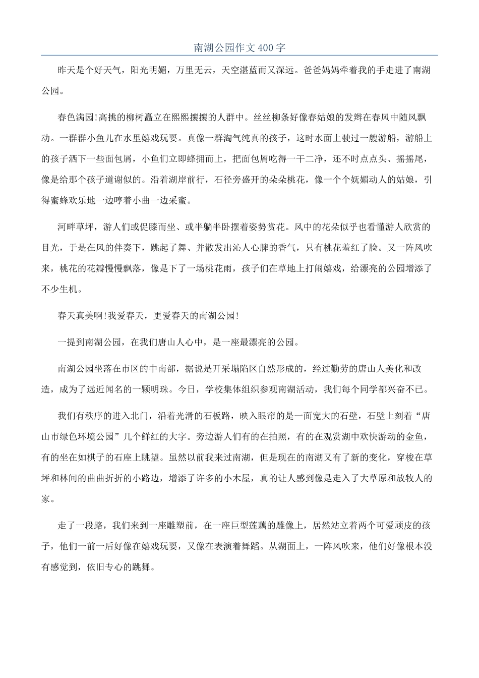 南湖公园作文400字_第1页