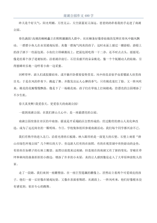 南湖公园作文400字