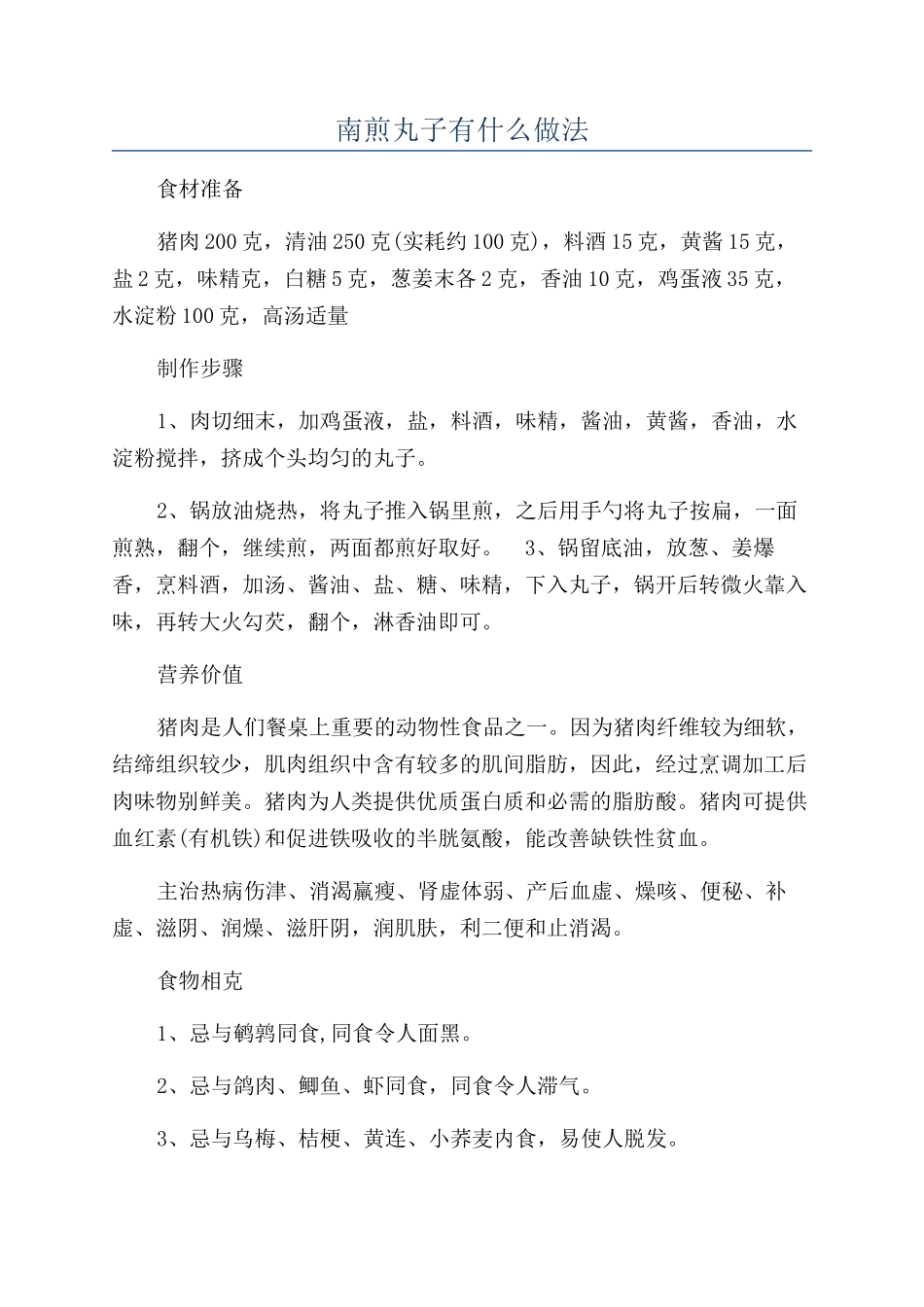 南煎丸子有什么做法_第1页