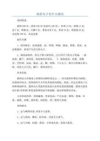 南煎丸子有什么做法