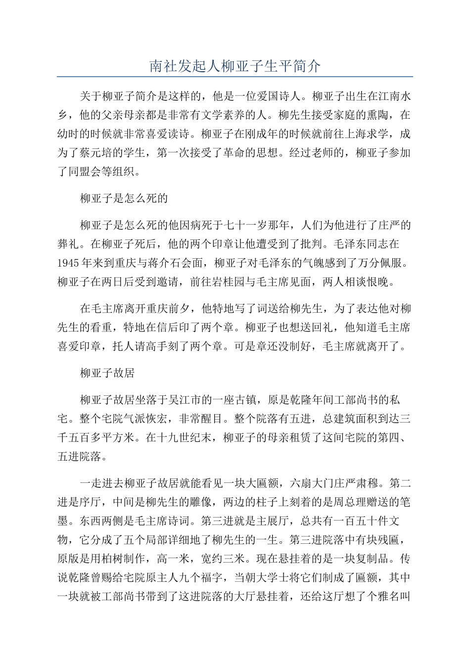 南社发起人柳亚子生平简介_第1页
