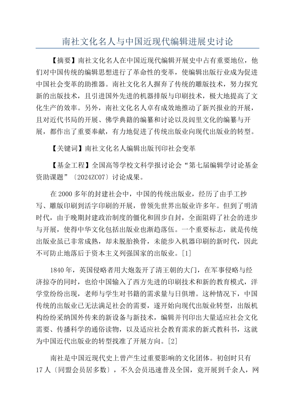 南社文化名人与中国近现代编辑发展史研究_第1页