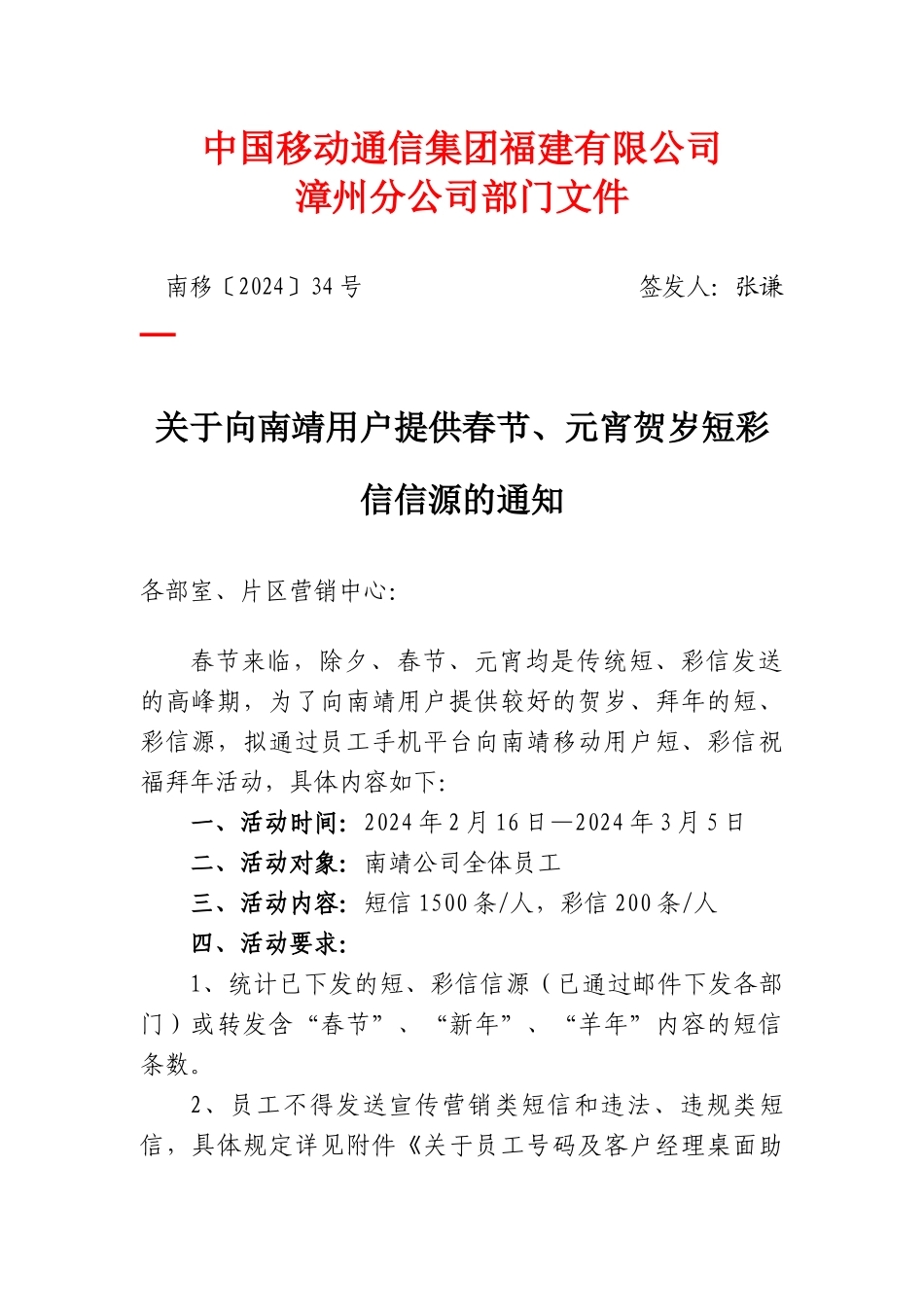 南移34号-关于向南靖用户提供春节元宵节贺岁短彩信信源的通知_第1页