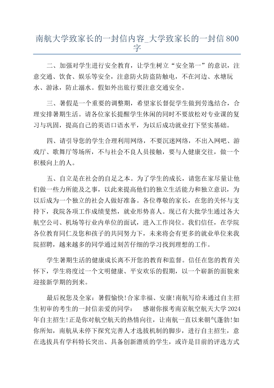 南航大学致家长的一封信内容-大学致家长的一封信800字_第1页